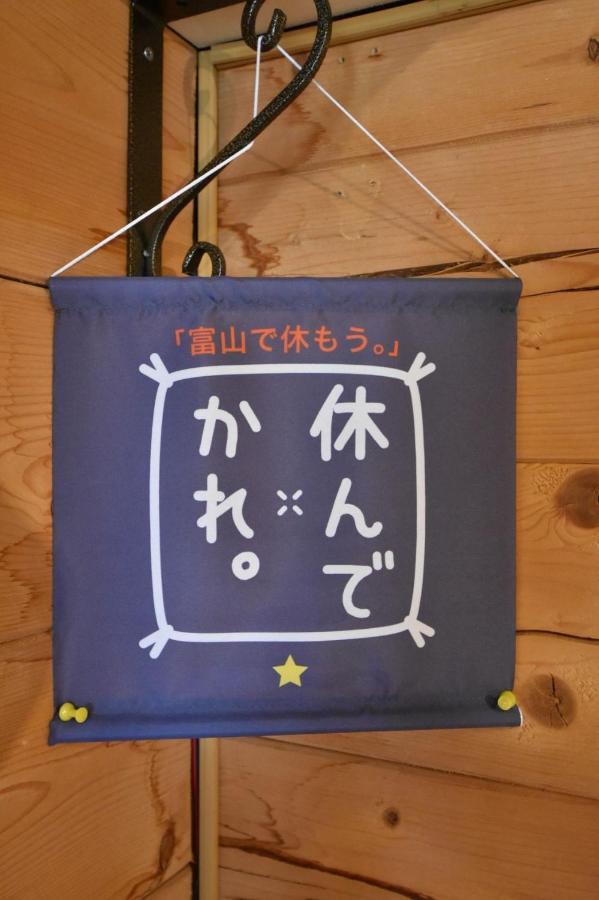 Carrefour Guesthouse カルフール ゲストハウス โทยามะ ภายนอก รูปภาพ